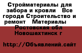 Стройматериалы для забора и кровли - Все города Строительство и ремонт » Материалы   . Ростовская обл.,Новошахтинск г.